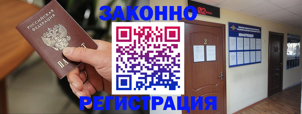 прописка законно в Рославле
