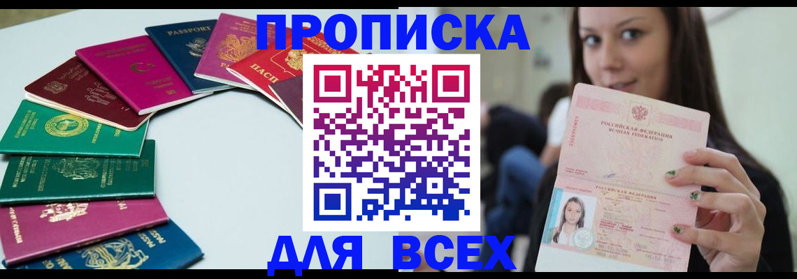 временная регистрация для всех в Рославле